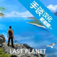最后的行星生存游戏 0.89 安卓版