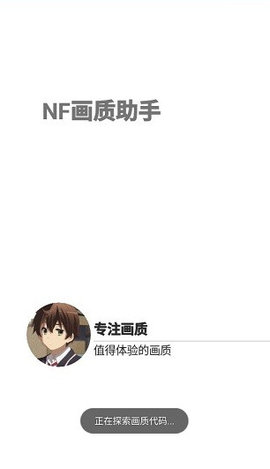 NF画质助手