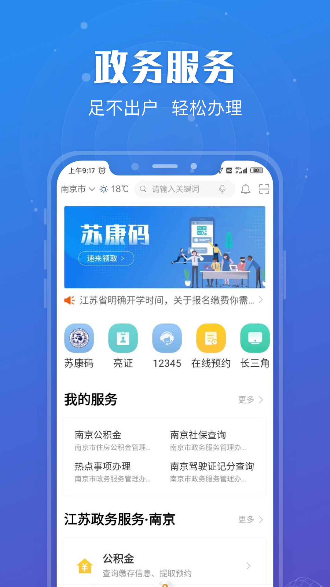 江苏政务服务app