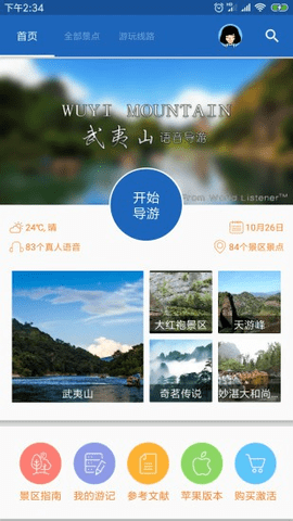 武夷山导游app