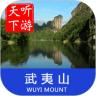 武夷山导游app 6.16 安卓版