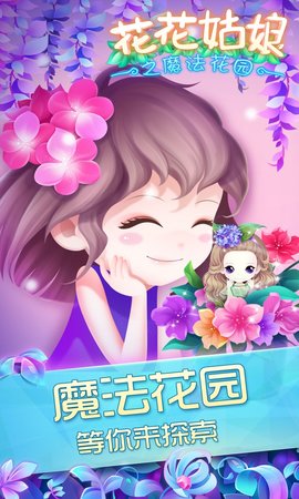 花花姑娘之魔法花园游戏