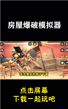 房屋爆破模拟器最新