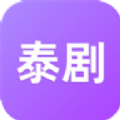 泰剧迷紫色版 2.0.2 安卓版