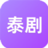 泰剧迷紫色版 2.0.2 安卓版