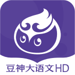 豆神大语文HD 2.9.3.0 安卓版