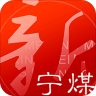 新宁煤app 1.0 安卓版