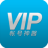 VIP账号神器 2.2 安卓版