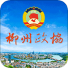 柳州政协 1.0.50 安卓版