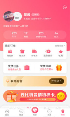 丘比特爱情App