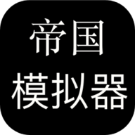 帝国模拟器游戏 1.0 安卓版