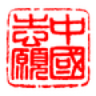 中国志愿 1.0.5.0 安卓版