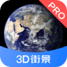 3D街景地图Pro 1.1.4 安卓版
