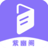 紫幽阁小说App 9.8.8 官方版