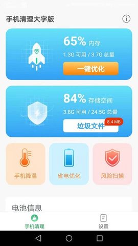 手机清理大字版