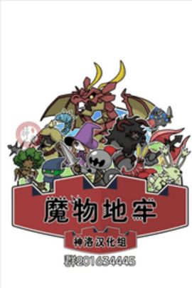 魔物地牢汉化版