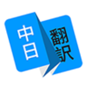玖安日语翻译 1.3.3 安卓版