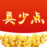 真少点