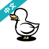 鸭子模拟器中文版 1.6.2 安卓版