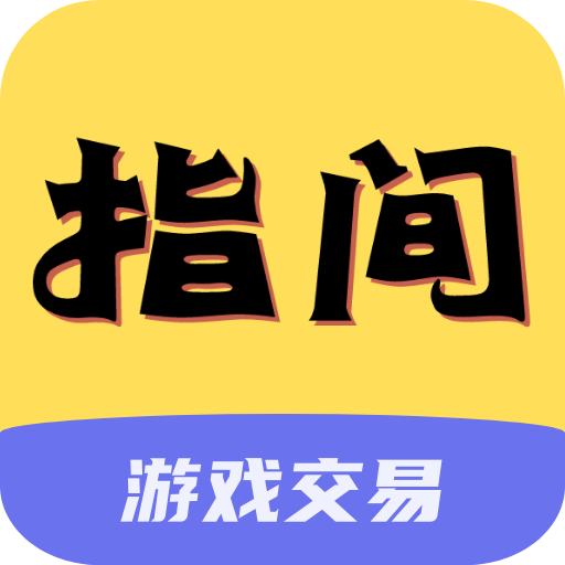 指尖游戏APP 1.0.0 官方版