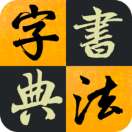 汉字书法字典 1.0.0 最新版