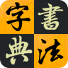 汉字书法字典 1.0.0 最新版