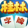 桂林字牌免费版 2.0.7 安卓版