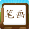 汉字笔画练习写 1.0.0 安卓版