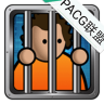 监狱建筑师PACG全改版 8.0 安卓版