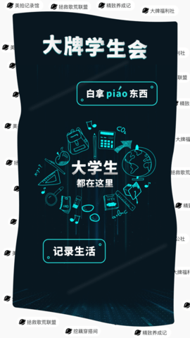 大牌学生会App