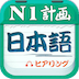 日语一级听力 4.6.9 安卓版