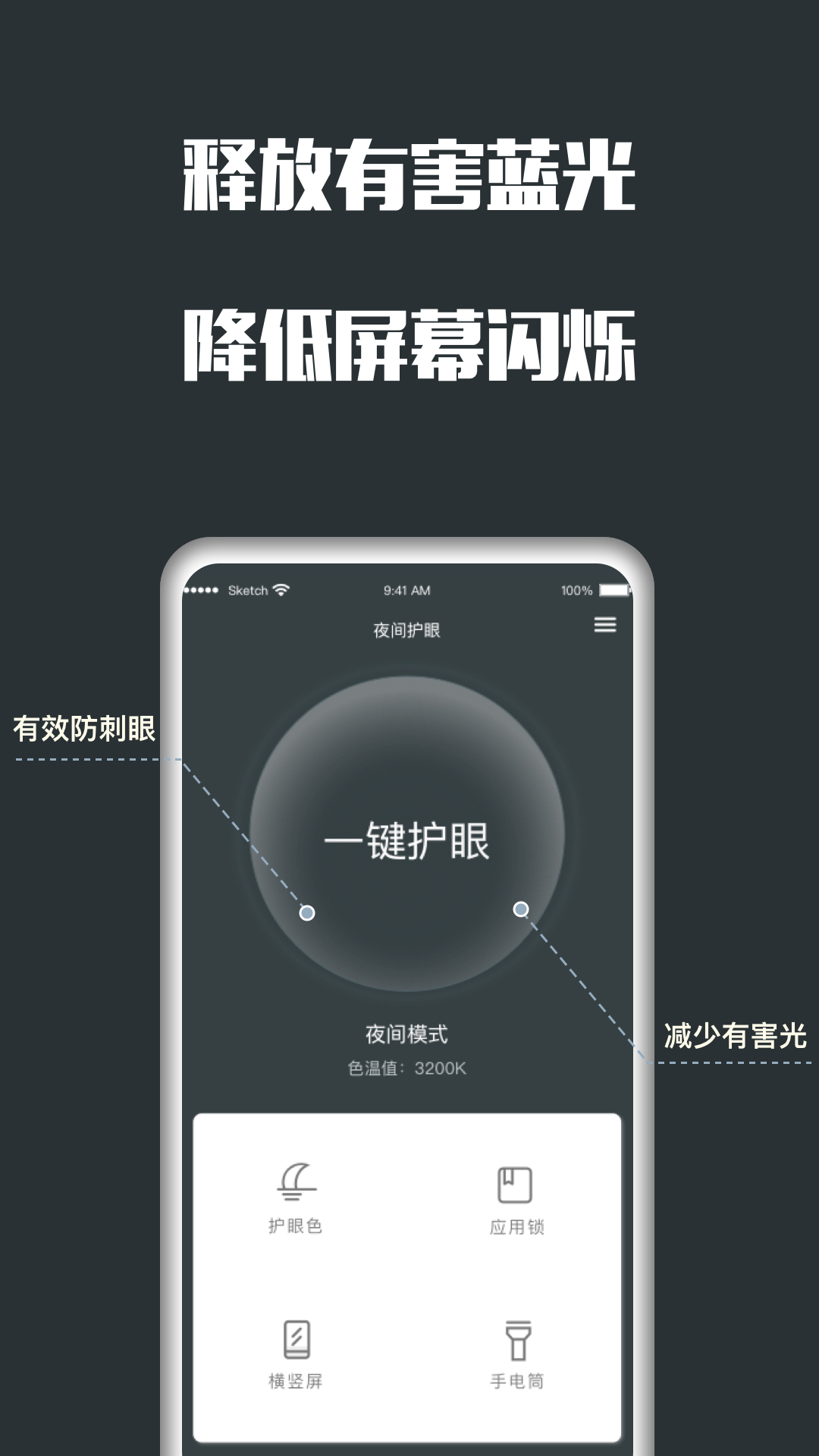 夜间护眼app