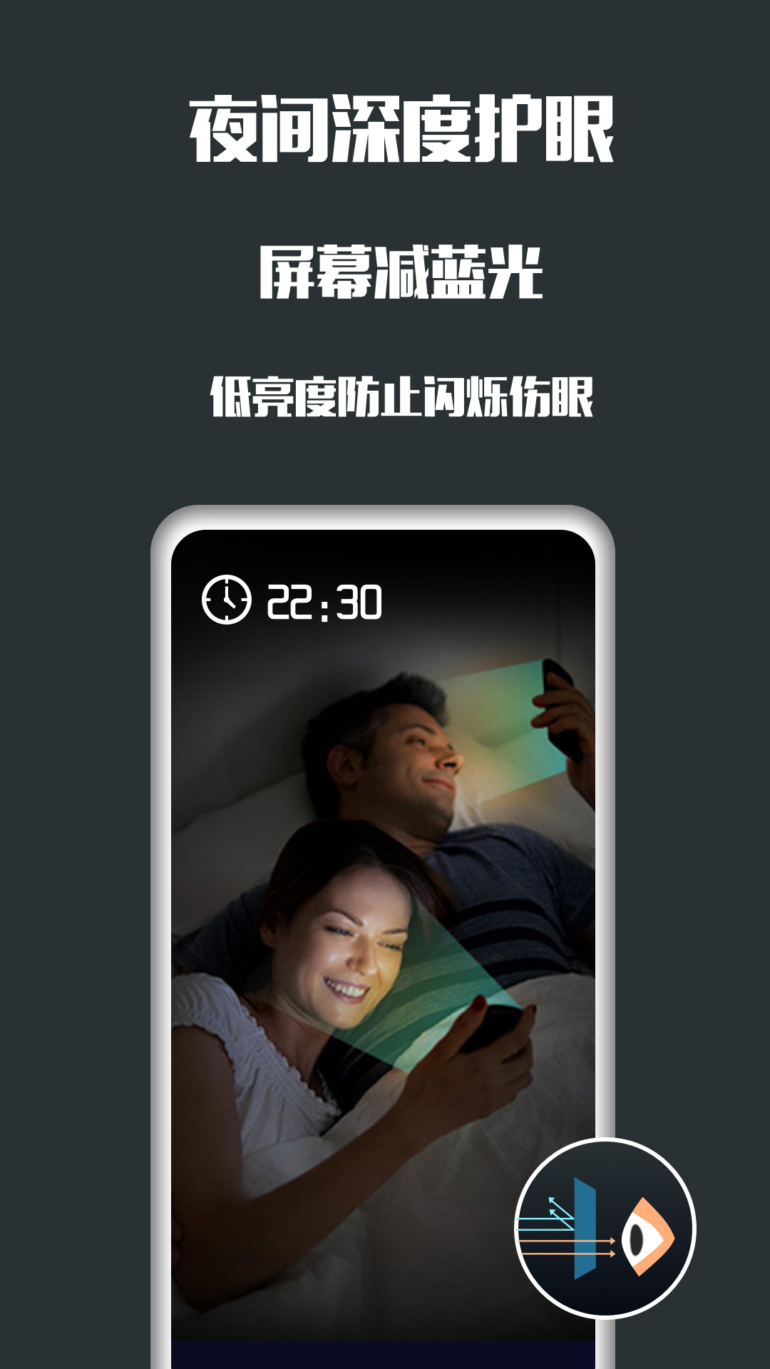 夜间护眼app