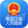 黑龙江省政府 1.1.2 安卓版