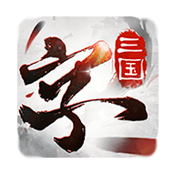 三国字游戏 7.0 安卓版
