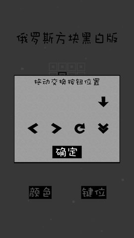俄罗斯方块黑白版游戏