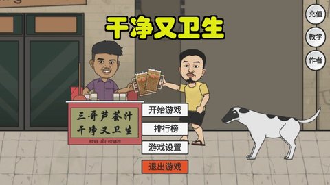 刘庸干净又卫生手游