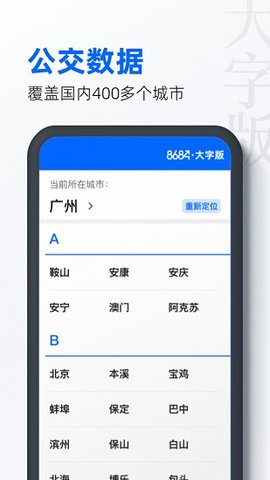 8684公交大字版app