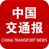 中国交通报 4.01 安卓版