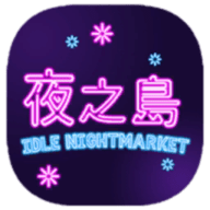 夜之岛游戏 1.0 安卓版