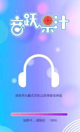 音跃果汁游戏