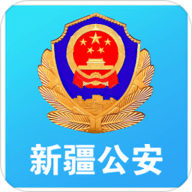 新疆公安App 1.5.0 安卓版