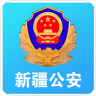 新疆公安App 1.5.0 安卓版