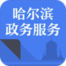 哈尔滨政务服务App 3.1.16 安卓版