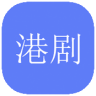 港剧社App 1.2.1 手机版