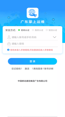 广东掌上运维app