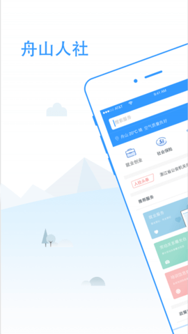 舟山人社app