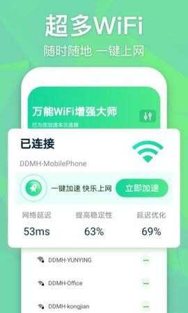 万能WiFi信号增强大师