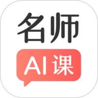 阿凡题名师AI课 3.3.04 安卓版