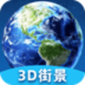 卫星街景3D地图 1.0.4 安卓版